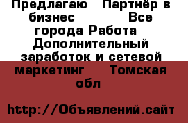 Предлагаю : Партнёр в бизнес         - Все города Работа » Дополнительный заработок и сетевой маркетинг   . Томская обл.